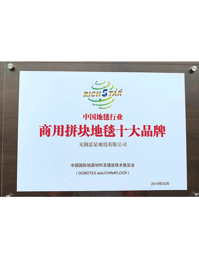 中国地毯行业商用拼块地毯十大品牌